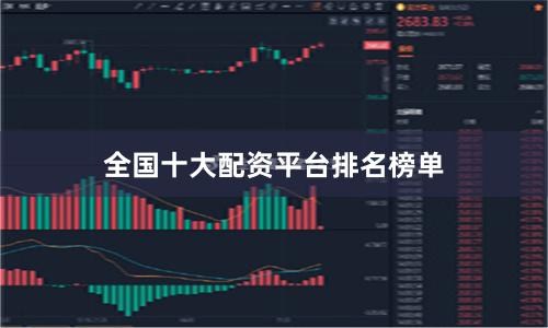 全国十大配资平台排名榜单