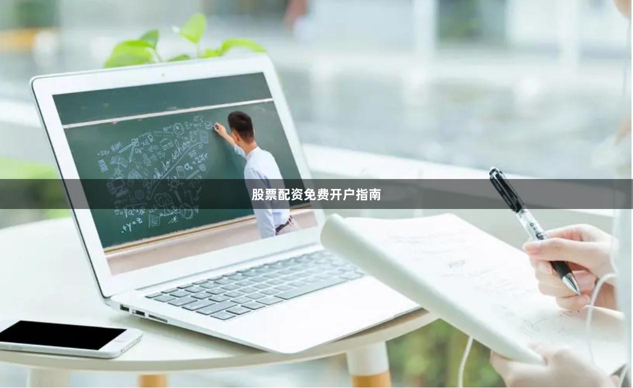 股票配资免费开户指南