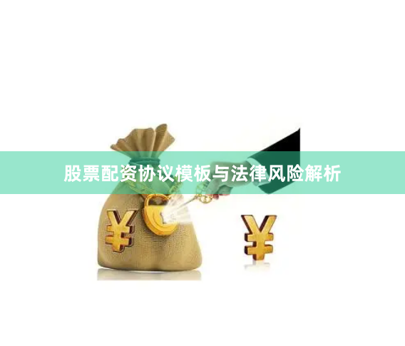 股票配资协议模板与法律风险解析