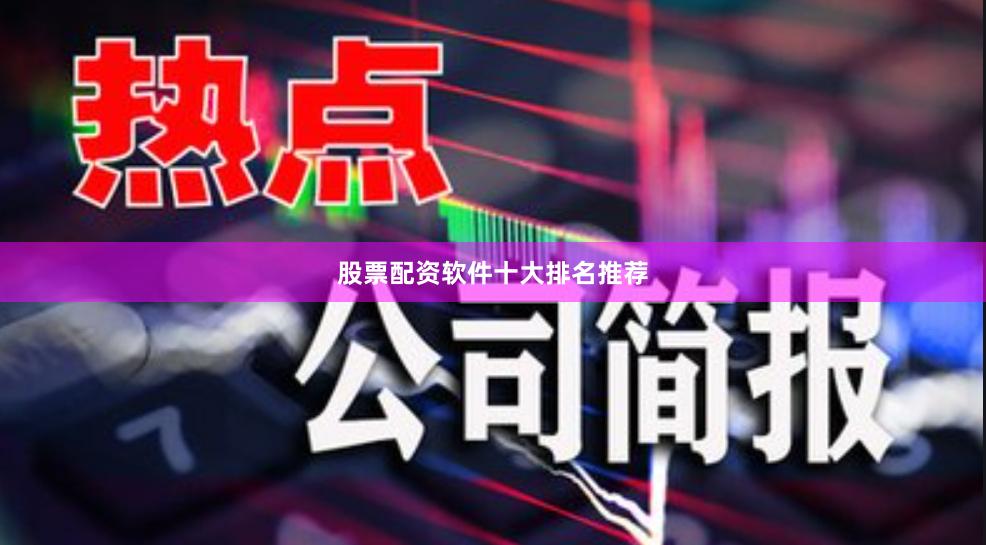 股票配资软件十大排名推荐