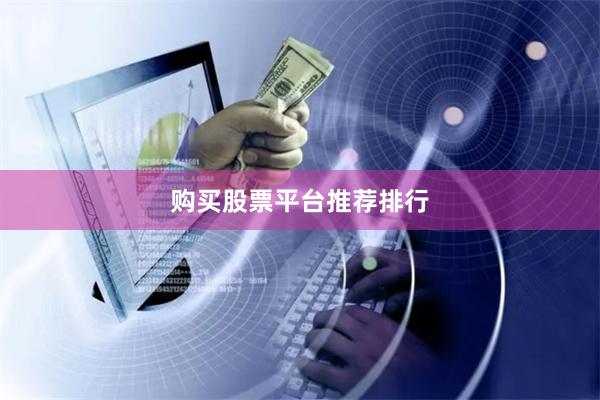 购买股票平台推荐排行