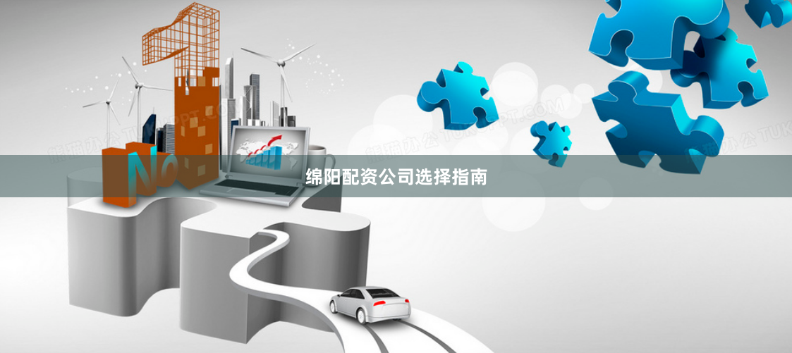 绵阳配资公司选择指南