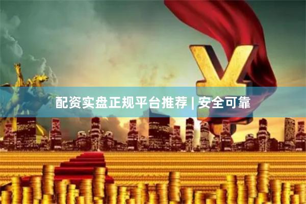配资实盘正规平台推荐 | 安全可靠