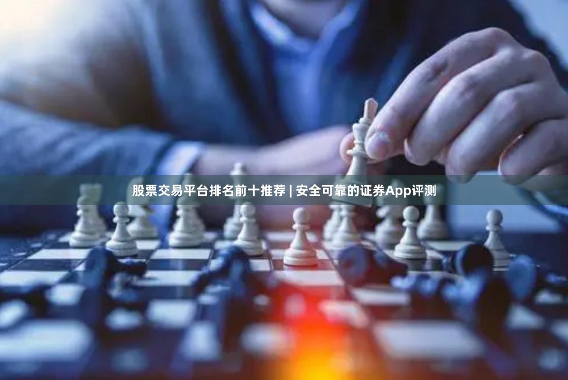 股票交易平台排名前十推荐 | 安全可靠的证券App评测