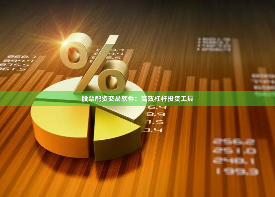 股票配资交易软件：高效杠杆投资工具