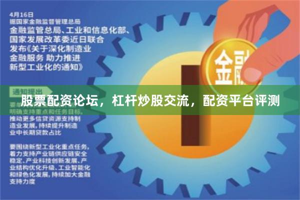 股票配资论坛，杠杆炒股交流，配资平台评测