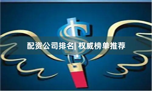配资公司排名| 权威榜单推荐