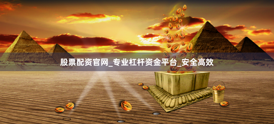 股票配资官网_专业杠杆资金平台_安全高效