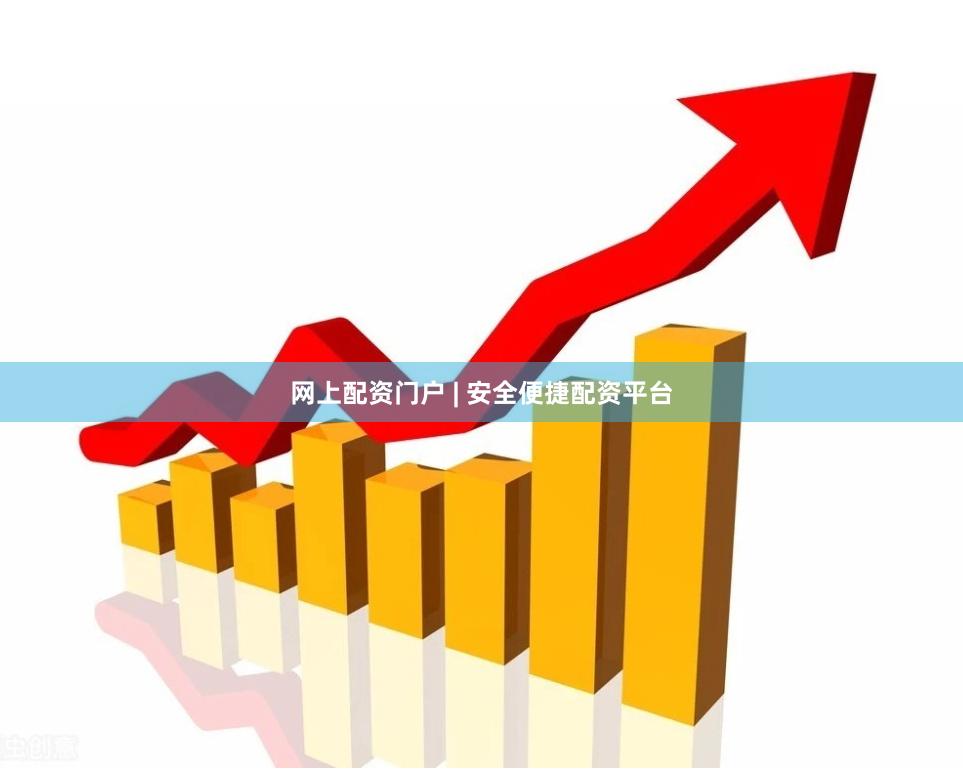 网上配资门户 | 安全便捷配资平台