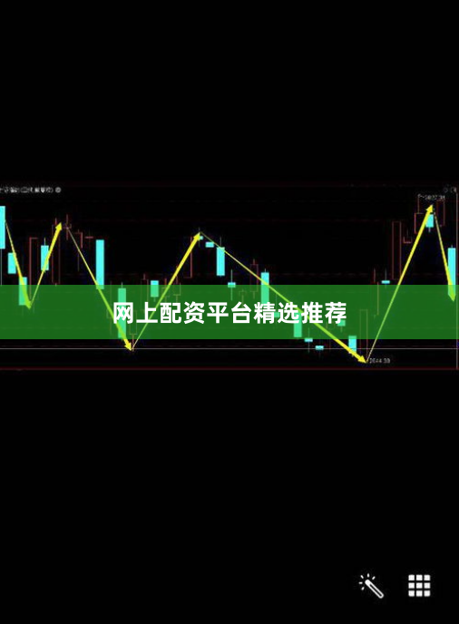 网上配资平台精选推荐