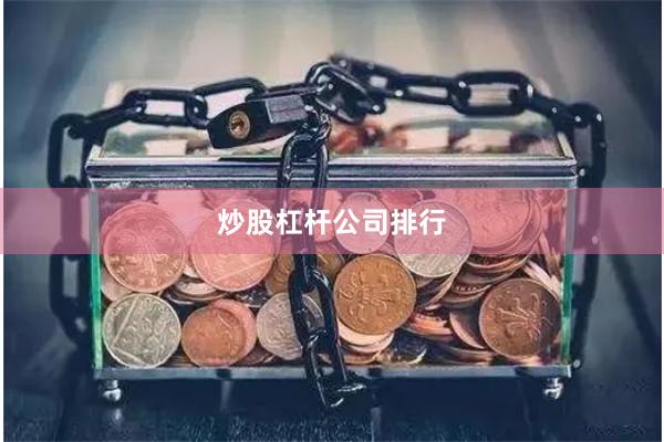 炒股杠杆公司排行