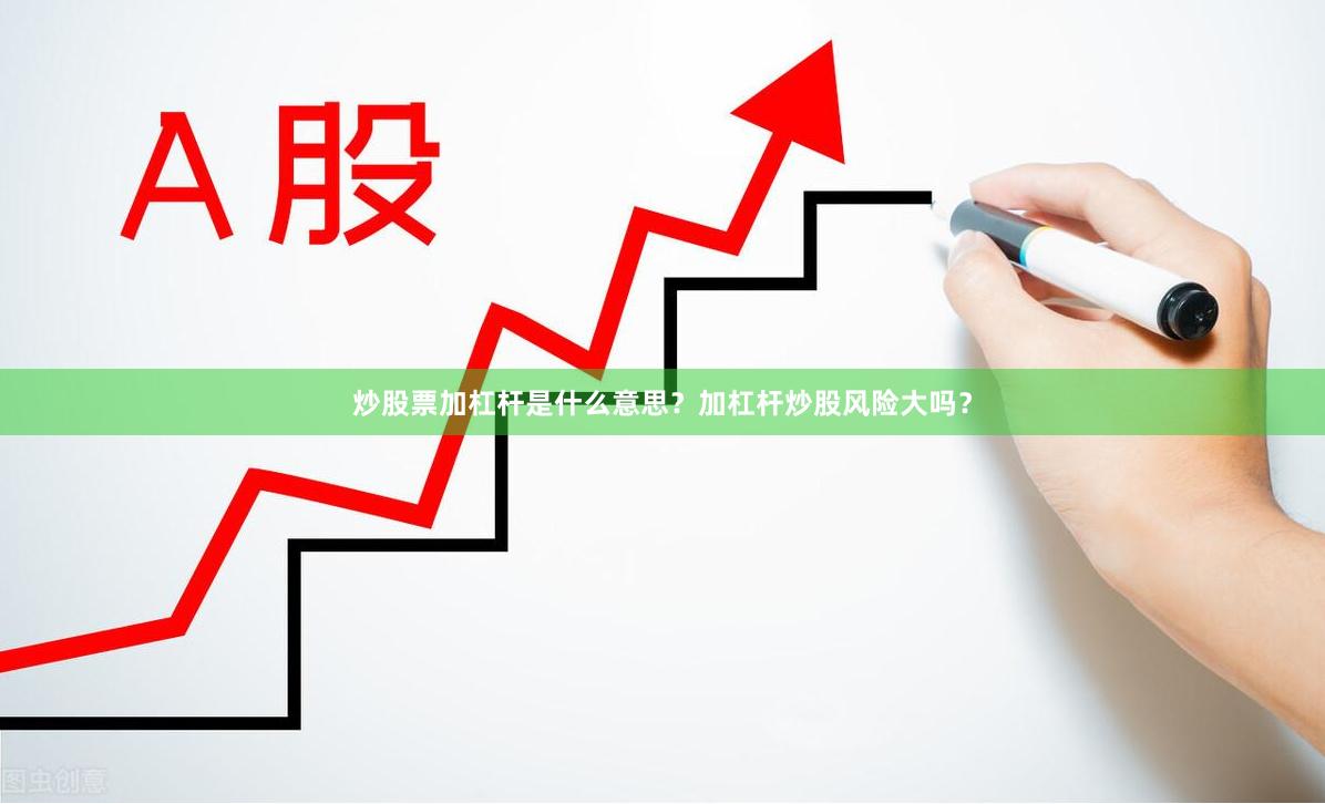 炒股票加杠杆是什么意思？加杠杆炒股风险大吗？