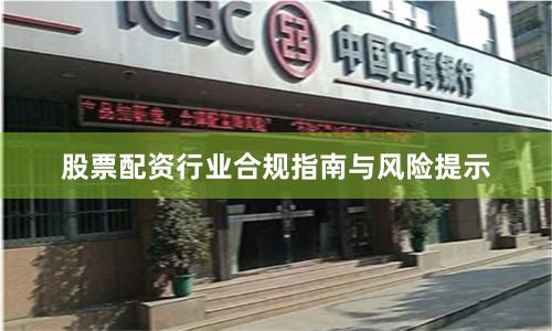 股票配资行业合规指南与风险提示