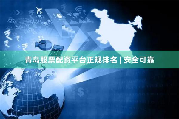 青岛股票配资平台正规排名 | 安全可靠