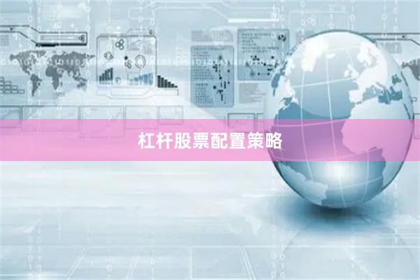 杠杆股票配置策略