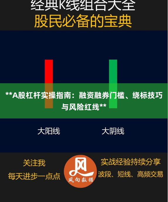 **A股杠杆实操指南：融资融券门槛、绕标技巧与风险红线**