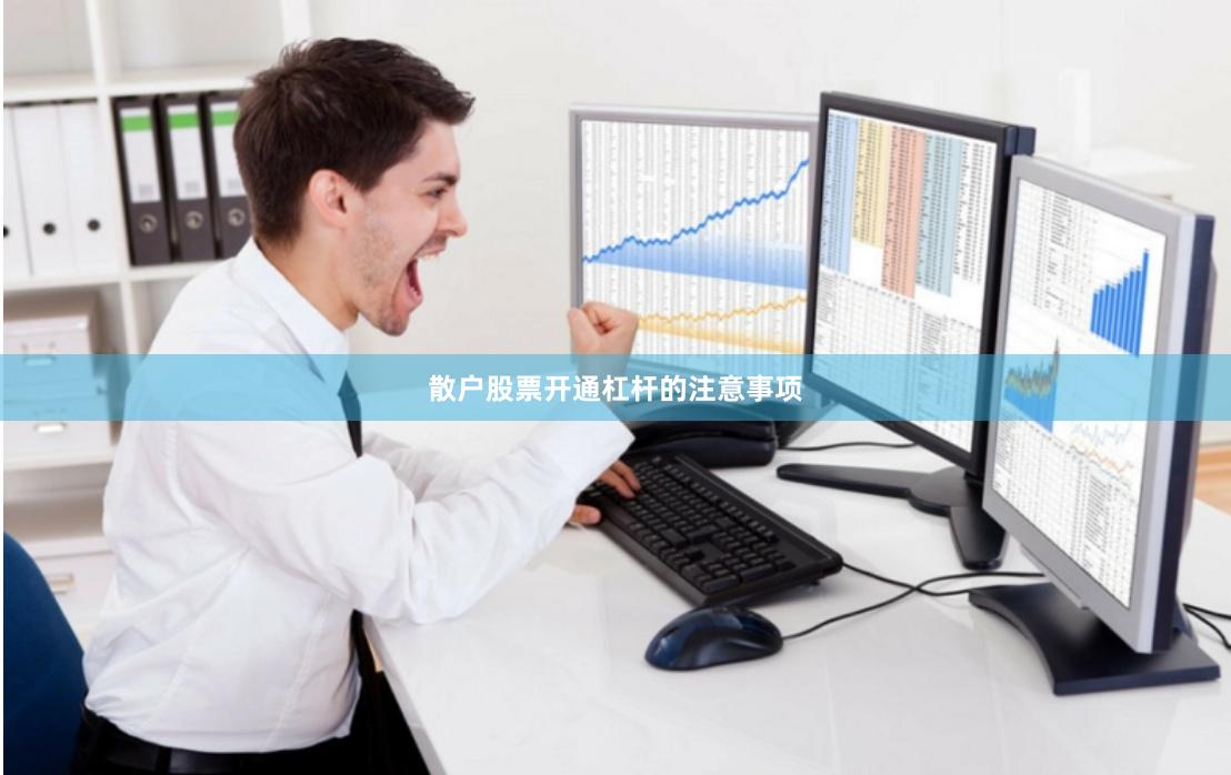散户股票开通杠杆的注意事项