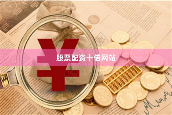 股票配资十倍网站