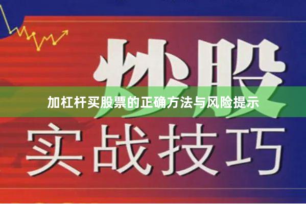 加杠杆买股票的正确方法与风险提示