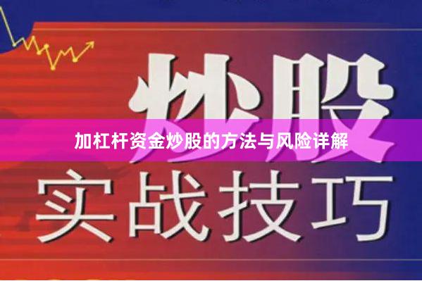 加杠杆资金炒股的方法与风险详解
