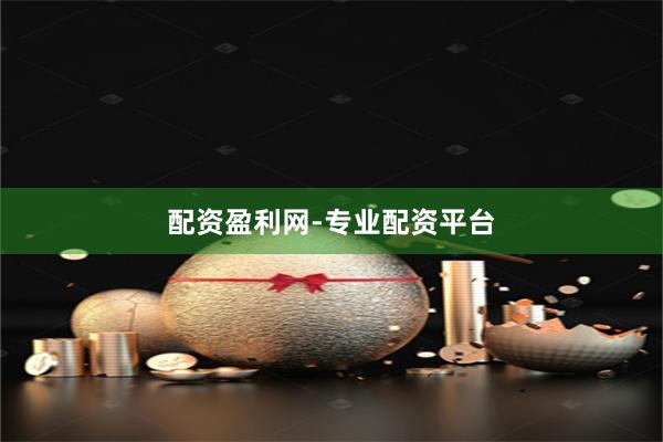 配资盈利网-专业配资平台